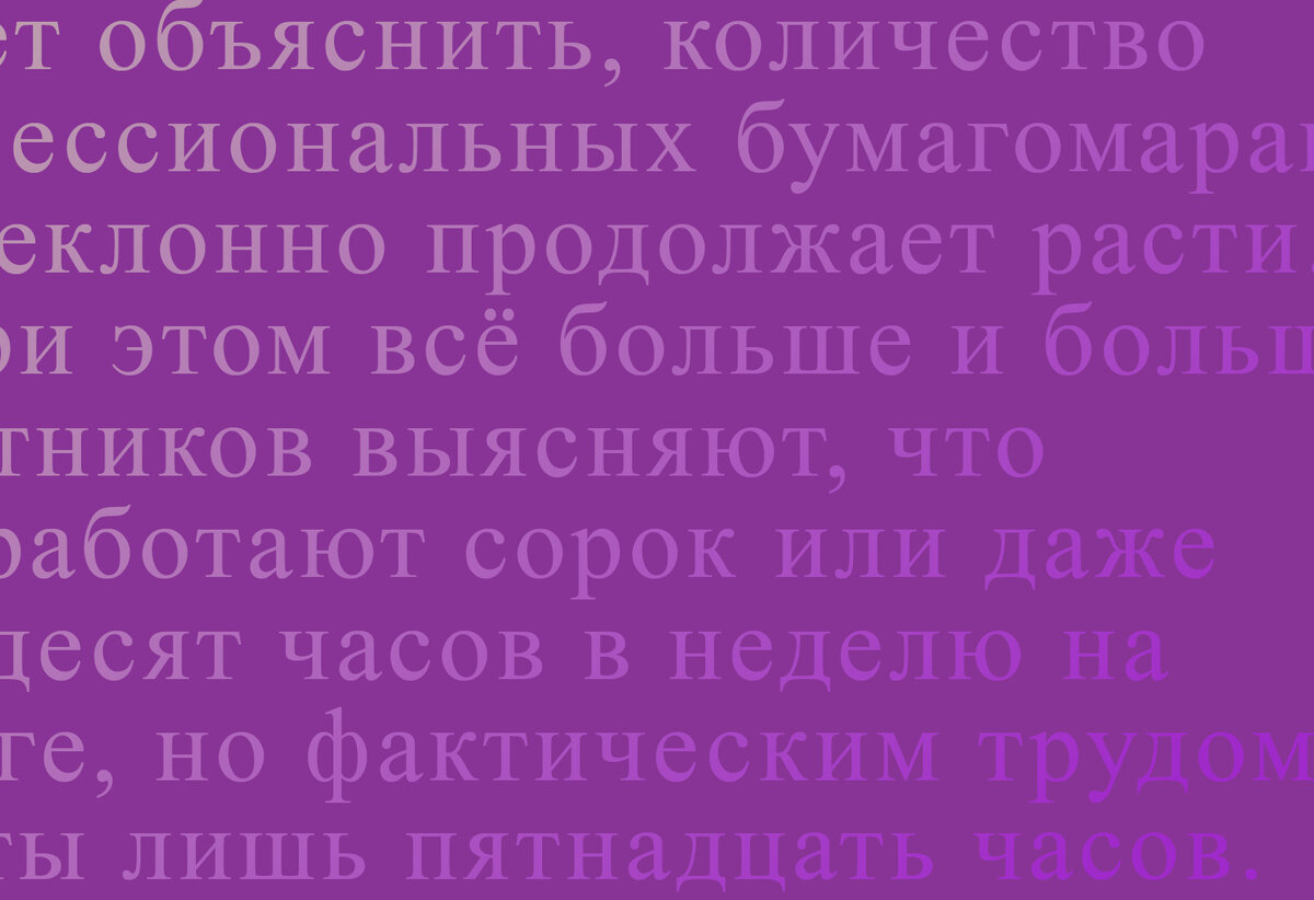 Дэвид Гребер: О феномене бредовой работы | Ad Marginem | Дзен