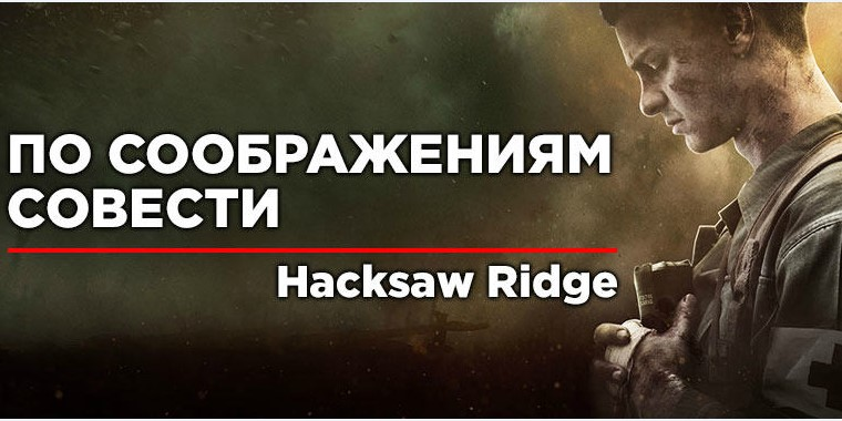 В этом фильме рассказывается история реального человека Второй мировой войны. Десмонд Досс-главный герой кинофильма отправился на войну, но он категорически отказывался применять оружие и даже касаться его. В военном лагере командир взвода настроил сослуживцев против него и казалось чем он может помочь на поле боя не убивая врага, но после того как он отправился на остров Окинава, он получил Медаль Почёта и стал настоящим героем. Что же он сделал?   