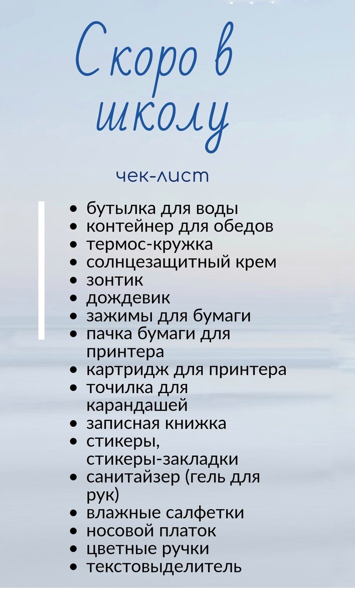 Чек-лист Скоро в школу
