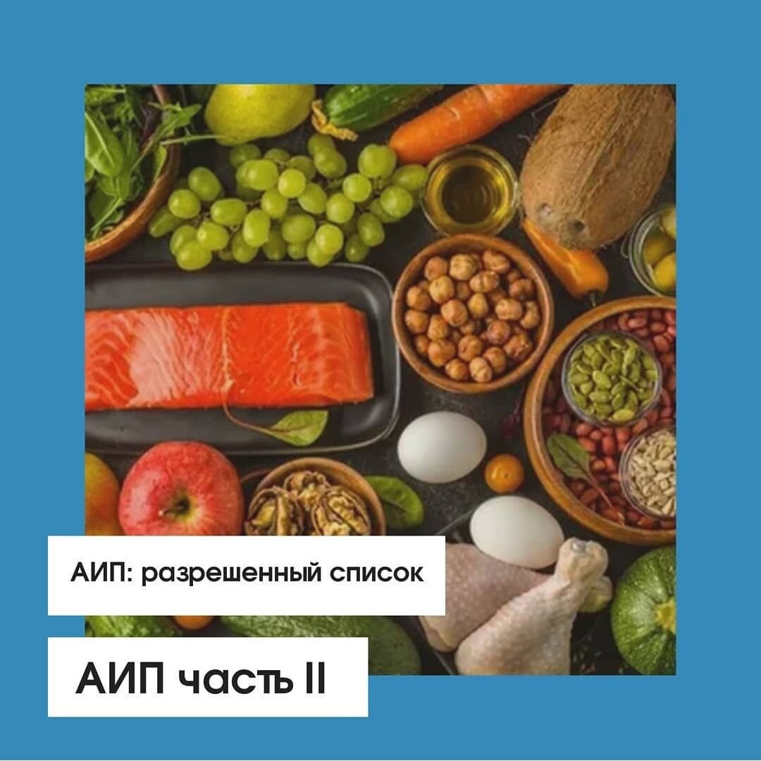 АИП: разрешенные продукты