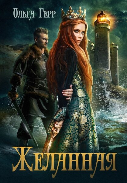 Желанная, Ольга Герр