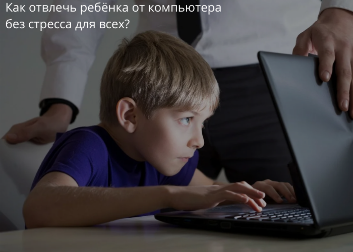 Вручную приходится сына отлеплять от компьютера 