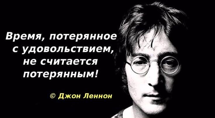 Джон леннон жизнь это то что происходит с тобой пока ты строишь другие планы