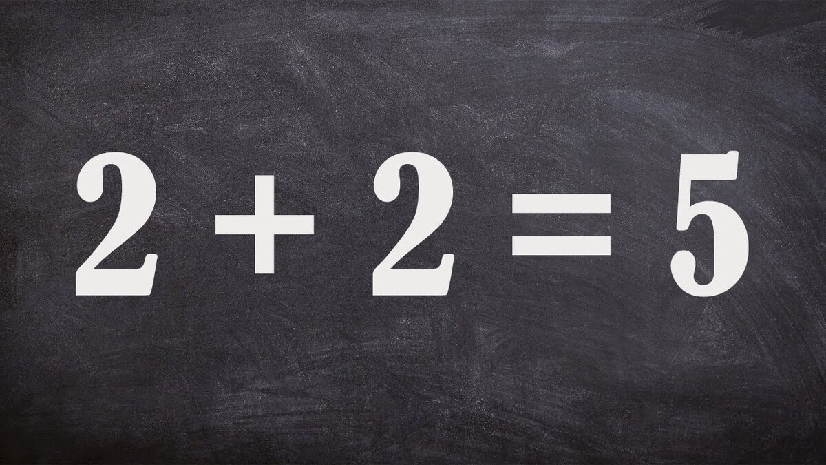 Почему 2 2 не равно 4. Два плюс два равно пять. 2+2 Равно 5. 2 Плюс 2 равно. 2+2 Равно 4.