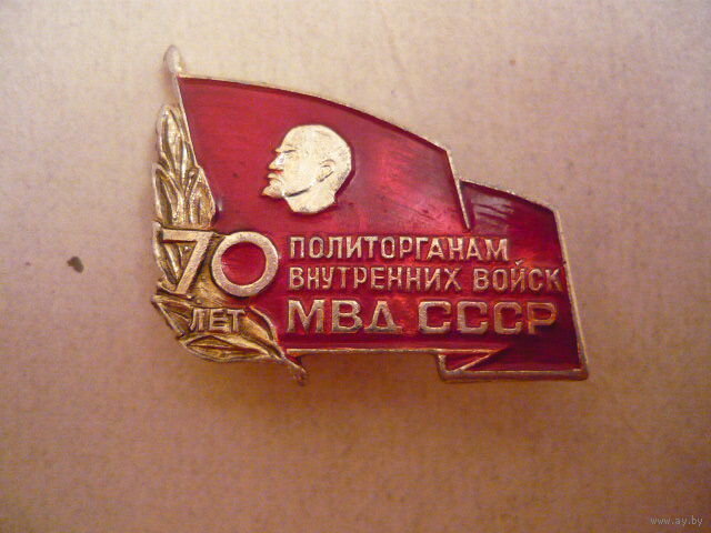 Знак "70 лет политорганам ВВ МВД СССР". Картинка взята из источника: http://s4.gallery.aystatic.by/650/616/490/5012/5012490616_0.jpg.