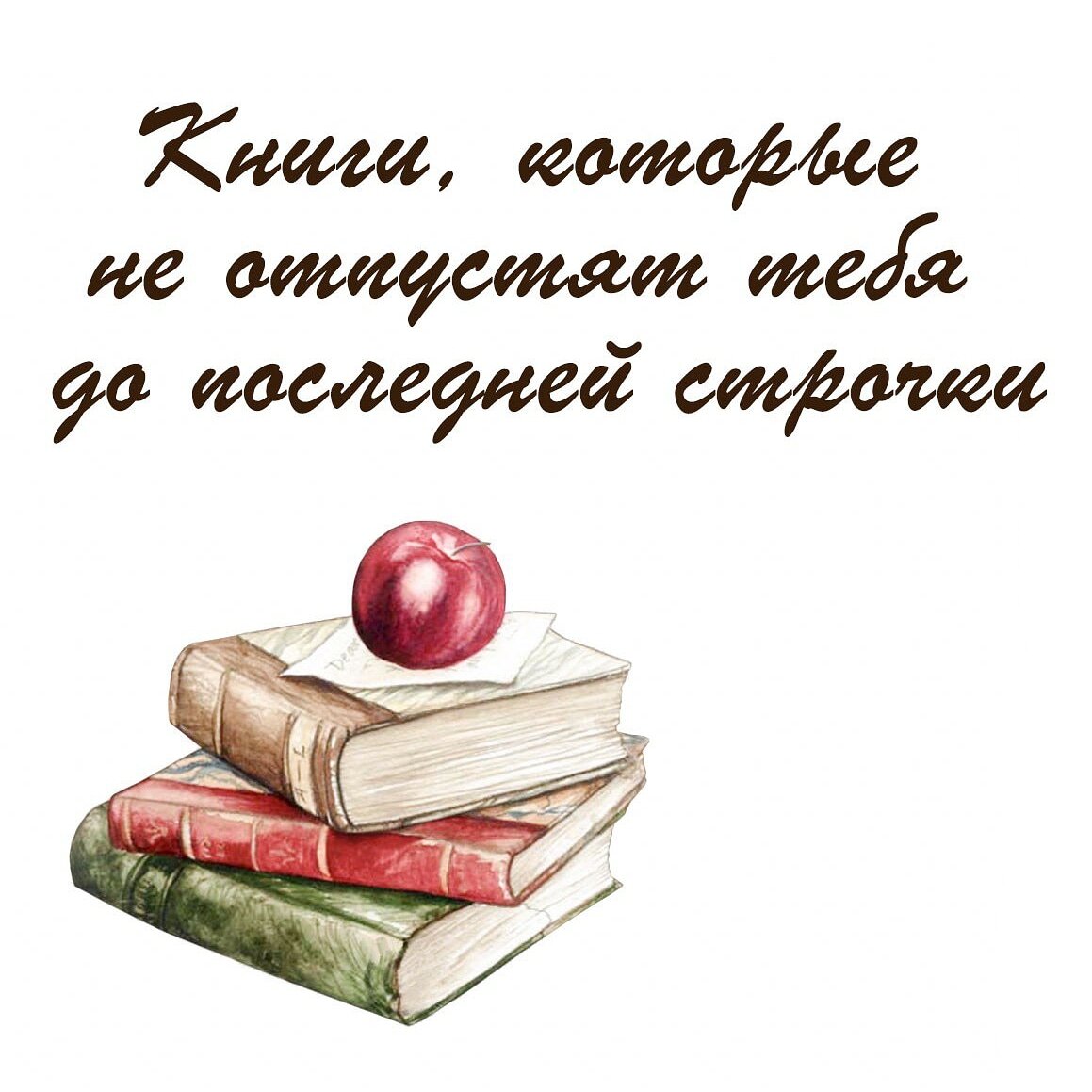 <b>Книги</b>, которые не <b>отпустят</b> <b>тебя</b> до последкй строчки. 