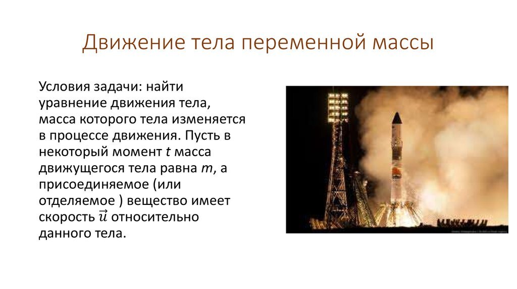Движение тела переменной массы проект