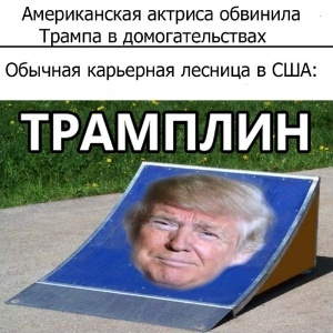 Извесная актриса обвинила Трампа в сексуальных домагательствах. Сам глава Белого дома все отрицает. 
Бывшая модель и актриса Эми Доррис заявила, что Дональд Трамп ее трогал и держал так крепко, что вырваться у нее возможности не было. Произошло это в Нью-Йорке на открытом чемпионате США по теннису у туалетной комнаты VIP-ложи. Об этом пишет Guardian.

На тот момент Доррис было 24 года, Трамп – на 27 лет старше.

«Я не могла заставить его отпустить меня. Я всегда описывала это, как будто… казалось, что меня обнимал осьминог. Я знаю, что еще несколько человек говорили подобное», — рассказала актриса.

Доррис в подтверждение предоставила билет на US Open и шесть фотографий, на которых она позирует вместе с Трампом в Нью-Йорке.