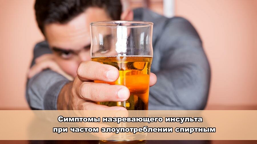 Инсульт и алкоголизм