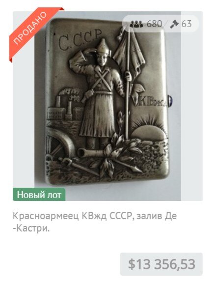 Красноармеец КВжд СССР, залив Де -Кастри, портсигар СССР