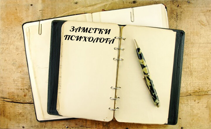 Заметки психолога