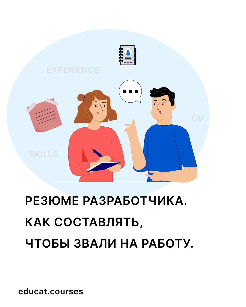 Резюме разработчика. Как составлять, чтобы звали на работу. |  EDUCAT.courses | Дзен