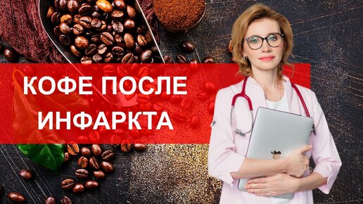 Кофе после инфаркта. Мнение кардиолога