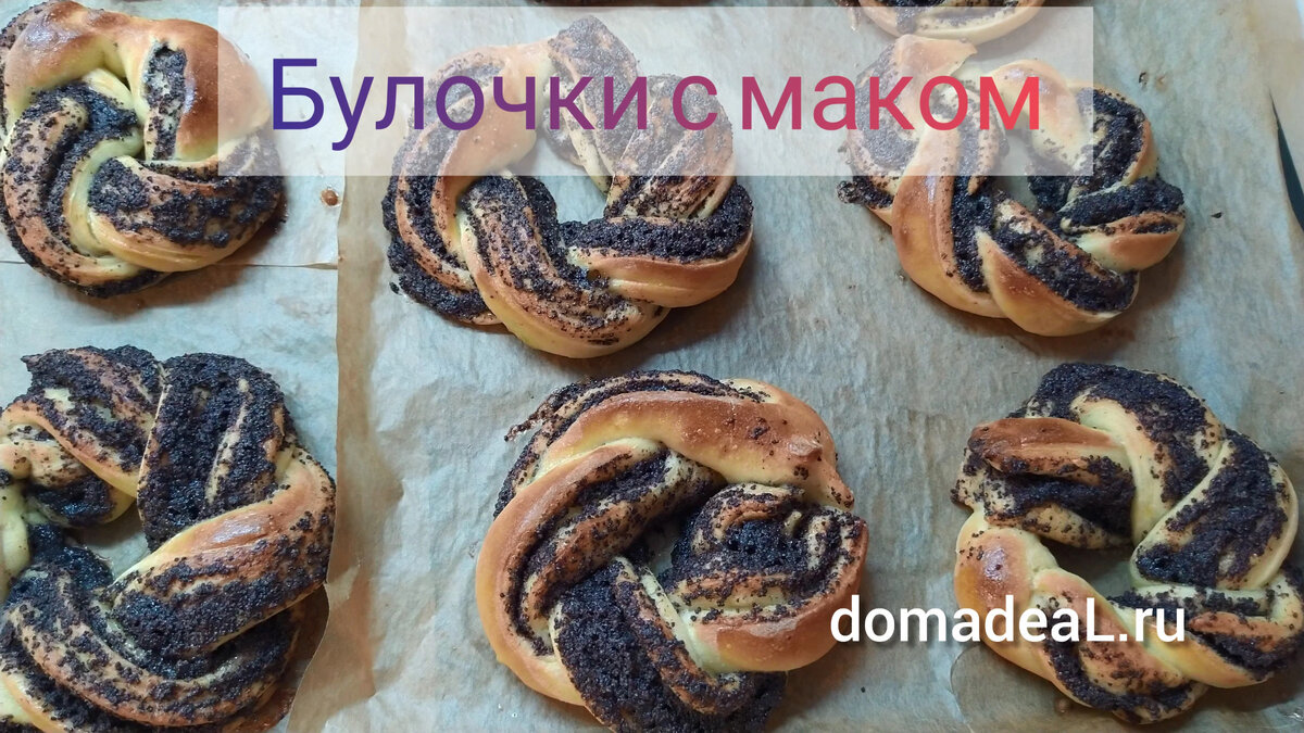булочки с маком только из духовки