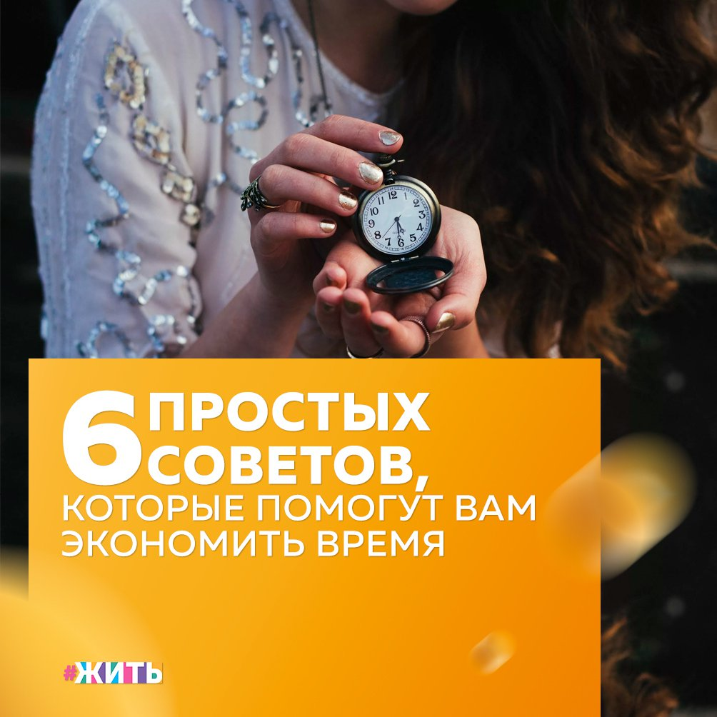 Если Вы из тех, для кого бережное обращение с временем — из разряда непостижимого и Вам это не нравится, мы попробуем это изменить💪 
Вот несколько простых советов, которые помогут начать ценить свое и чужое время:

⏳Не опаздывайте

Постоянные опоздания могут навредить карьере, отношениям с друзьями и много чему еще. Проблемы возникнут даже на рабочих местах с гибким графиком.

⏳Используйте время с умом

Большинство людей больше всего времени тратят на неважные дела.

⏳Расставляйте приоритеты

Иногда Вы можете быть собственным злейшим врагом и всё из-за так называемого эффекта срочности: мы склонны отдавать приоритет тем делам, которые сулят нам немедленное вознаграждение.

⏳Одно дело за раз

За двумя зайцами погонишься — ни одного не поймаешь. С этой пословицей согласны и ученые.

⏳Не прокрастинируйте

Прокрастинируя, мы пытаемся избежать не работы, а негативных эмоций. Мы откладываем дело, когда оно вызывает тревожность, растерянность или скуку. Избежав этого, мы, конечно, чувствуем себя лучше.

⏳Ничего не делайте

Процесс мечтания — неизбежный от безделья — «буквально делает нас более креативными, помогает в решении проблем и в разработке творческих идей». Но для этого требуется полное безделье.

А Вы предпочитаете сразу делать важные дела или откладываете на последний момент?

#жить #проектжить
