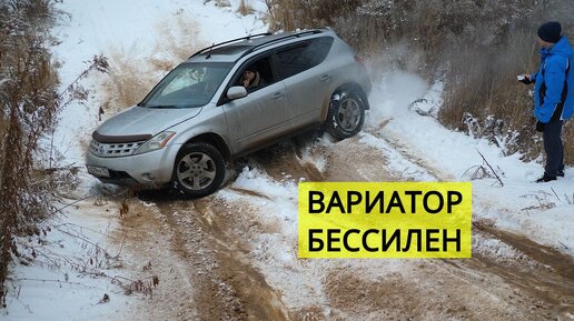 Ниссан Мурано 3.5 литра с вариатором на бездорожье бессилен