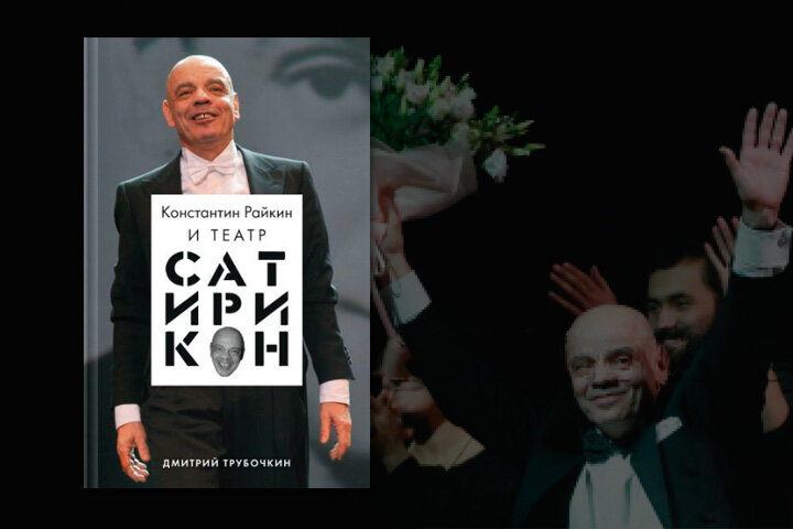 Дмитрий Трубочкин “Константин Райкин и Театр "Сатирикон"»