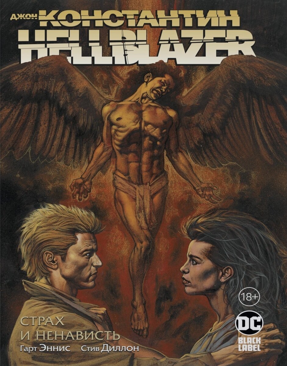 «Джон Константин». Автор сценария Гарт Эннис. Не моё :(. 