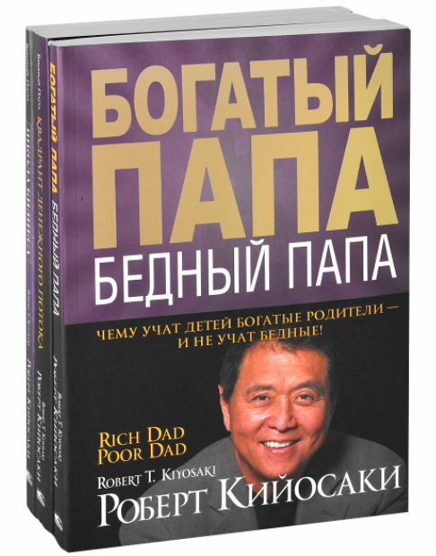 Роберт Кийосаки "Богатый папа, бедный папа"