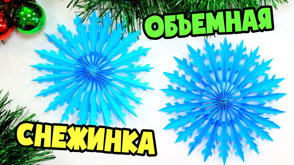 Объемная снежинка из бумаги