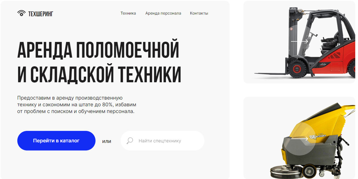 Компания Tehsharing. Аренда техники для склада и уборки