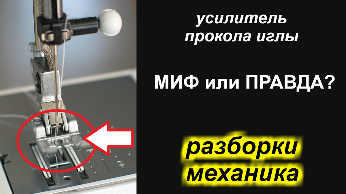 Усилитель прокола иглы или стабилизатор усилия прокола иглы/ткани - ПРАВДА или МИФ?