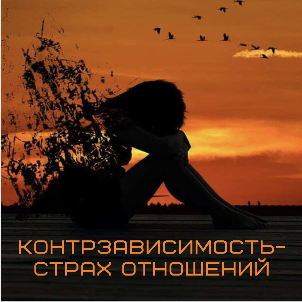 трах близких отношений— парадоксальное явление. С одной стороны, каждый хочет найти схожего по духу человека и разделить с ним чувство любви и дружбы. А с другой — как только на горизонте появляется человек, с которым возможна близость, у первого начинается паника и отторжение. Тот, кто избегает близости, называется контрзависимым. Контрзависимость — это зависимость от независимости.

ПРИЧИНЫ БОЯЗНИ ОТНОШЕНИЙ
🙅🏼‍♀️Вас предавали или обманывали
Пожалуй, нет человека, который однажды не обжёгся, излишне доверяя и открываясь кому-то. После обмана, пренебрежения чувствами, предательства наш мозг запоминает, что излишняя эмоциональная открытость приводит к боли. Поэтому он всеми силами стремится избежать повторения этого опыта. Наверняка вы сталкивались с чувством «внутренней» боли после ссоры или тяжёлого расставания. Вам не показалось — для человеческого мозга нет различий между физической болью и моральной.
🙅🏼‍♀️Вы не доверяете людям
Вас обижали в детстве, над вами издевались близкие — причины могут быть разными. Если вы сверхчувствительный человек, даже незначительное замечание могло нанести вам серьёзную травму и стать причиной избегания близости в дальнейшем.
🙅🏼‍♀️Вы боитесь осуждения или насмешек
Вы избегаете близости, потому что стесняетесь себя настоящего, своих эмоций, внешнего вида, взглядов, убеждений. В какой-то момент вы решили для себя, что проще закрыться от всех, чем постоянно ожидать осуждения или насмешек.
🙅🏼‍♀️Вы боитесь, что вас бросят
Обычно этот страх происходит из раннего детства. Ребёнка надолго оставляют одного, не успевают забрать из детского сада в привычное время, забывают о нём — и малыш испытывает ужас от того, что родитель якобы покинул его навсегда. Подобный опыт может пройти бесследно, а может оставить глубокий след и повлиять на взрослую жизнь.
🙅🏼‍♀️Вы боитесь, что перестанете существовать как личность
Вы долго и бережно формировали себя как личность и теперь боитесь, что кто-то в один момент вас «разрушит». Боитесь контроля со стороны, быть «поглощённым» другим. 

Психотерапия полностью решает эти вопросы. Записывайтесь на консультацию онлайн по ссылке вверху 👆🏻