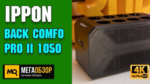 IPPON Back Comfo Pro II 1050 обзор. Линейно-интерактивный ИБП