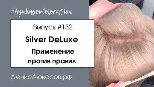 Седина | Работа краской Silver DeLuxe против правил | Тонирование