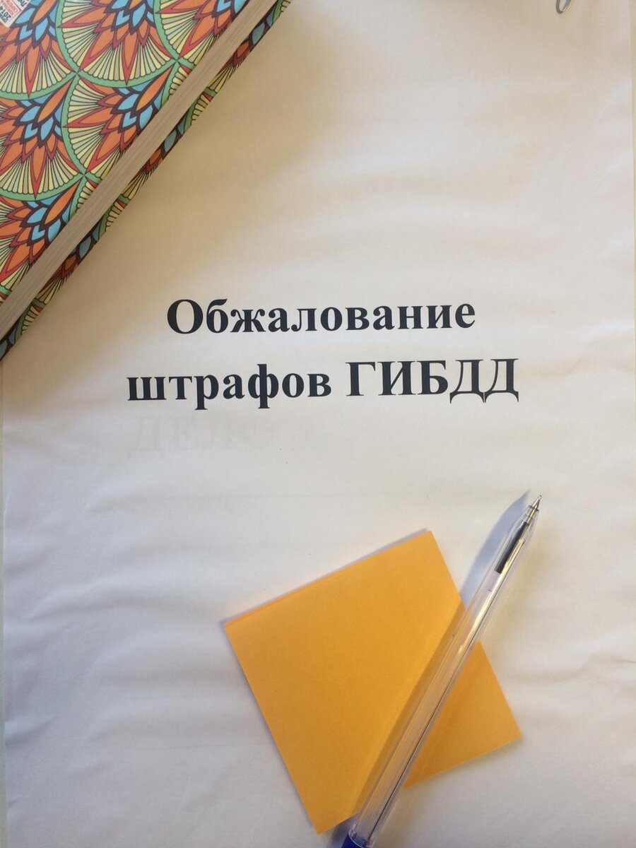 Скорая» спешит на помощь: обжалование штрафов ГИБДД | Медицина и Право |  Дзен