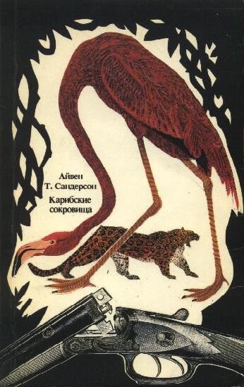Обложка русского издания книги 1939-го года «Карибские сокровища». Между прочим, тираж этого издания составил 100 000 экземпляров.