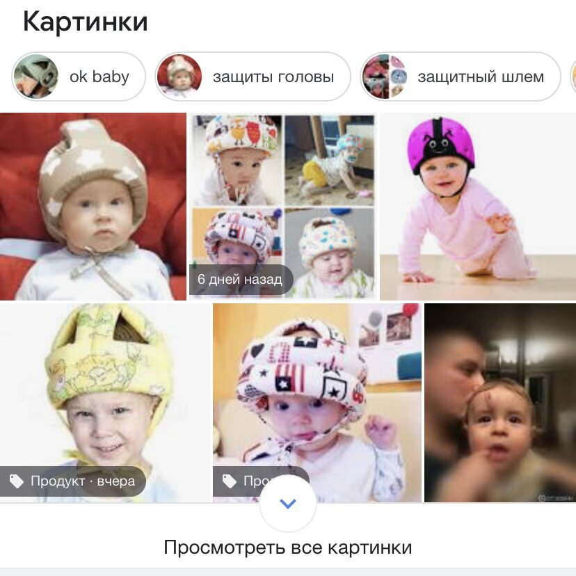 вот так выглядят специальные шлемы для крох. Их покупать НЕ НАДО!!!