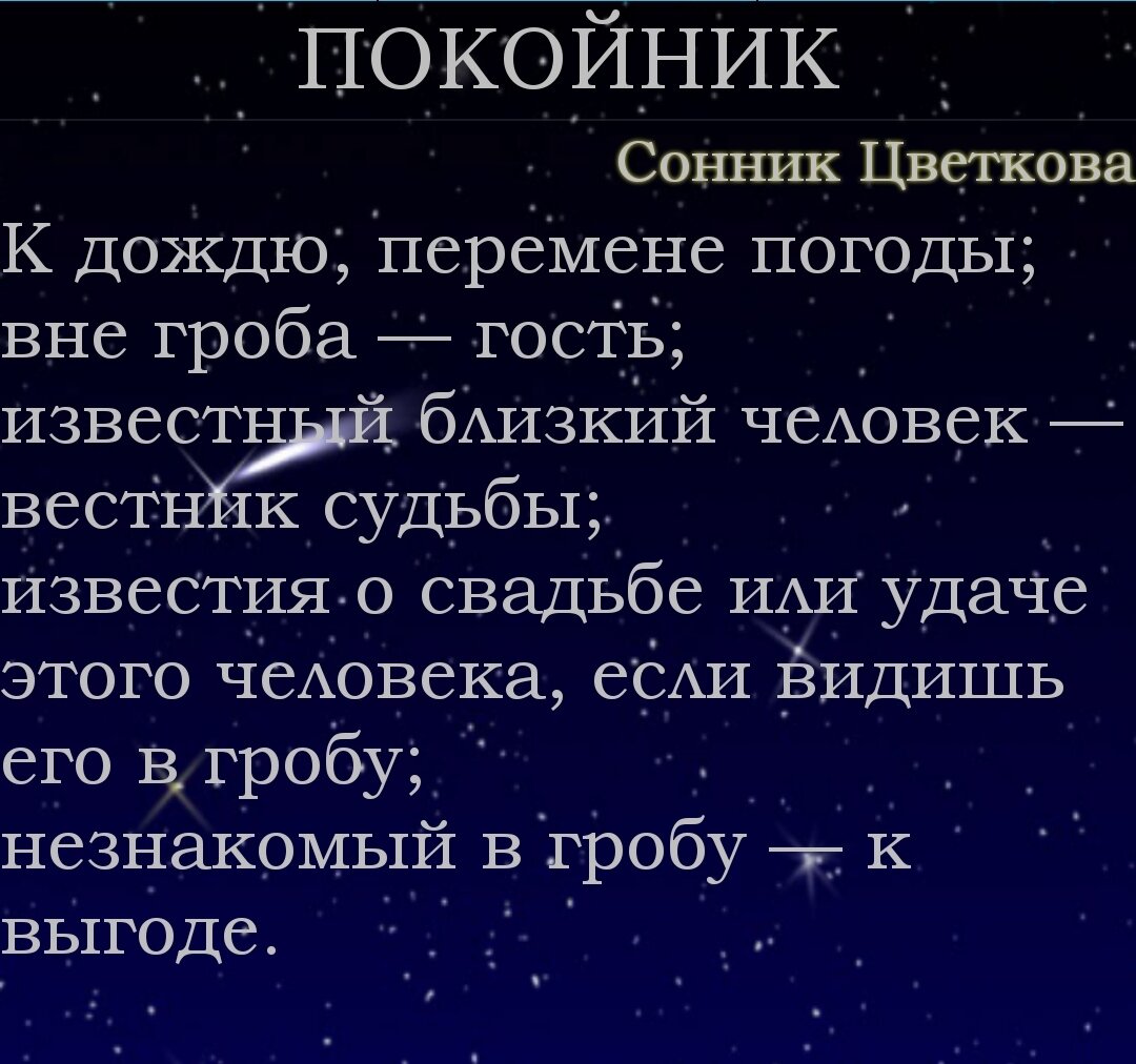 К чему снять покойники