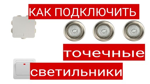 Точечные светильники в натяжной потолок: порядок монтажа и меры предосторожности