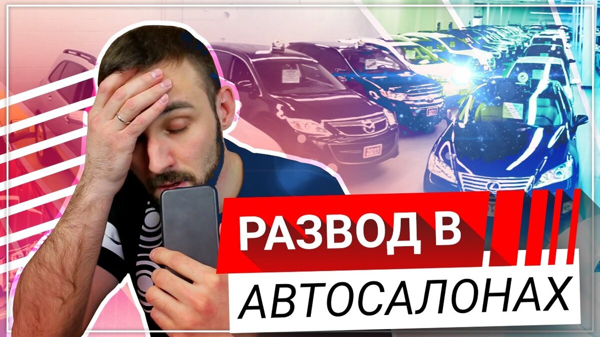 Осторожно. Автосалоны мошенники. | Бесполезное ископаемое | Дзен