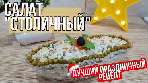 Вкусный Рецепт: Классический салат столичный с говядиной