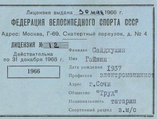 Гоночная лицензия знаменитого советского велогонщика Гайнана Сайдхужина на сезон 1966 года - из коллекции Веломузея Андрея Мятиева.
