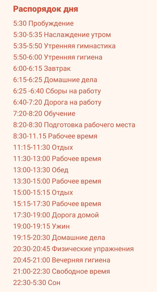 Мой идеальный распорядок дня