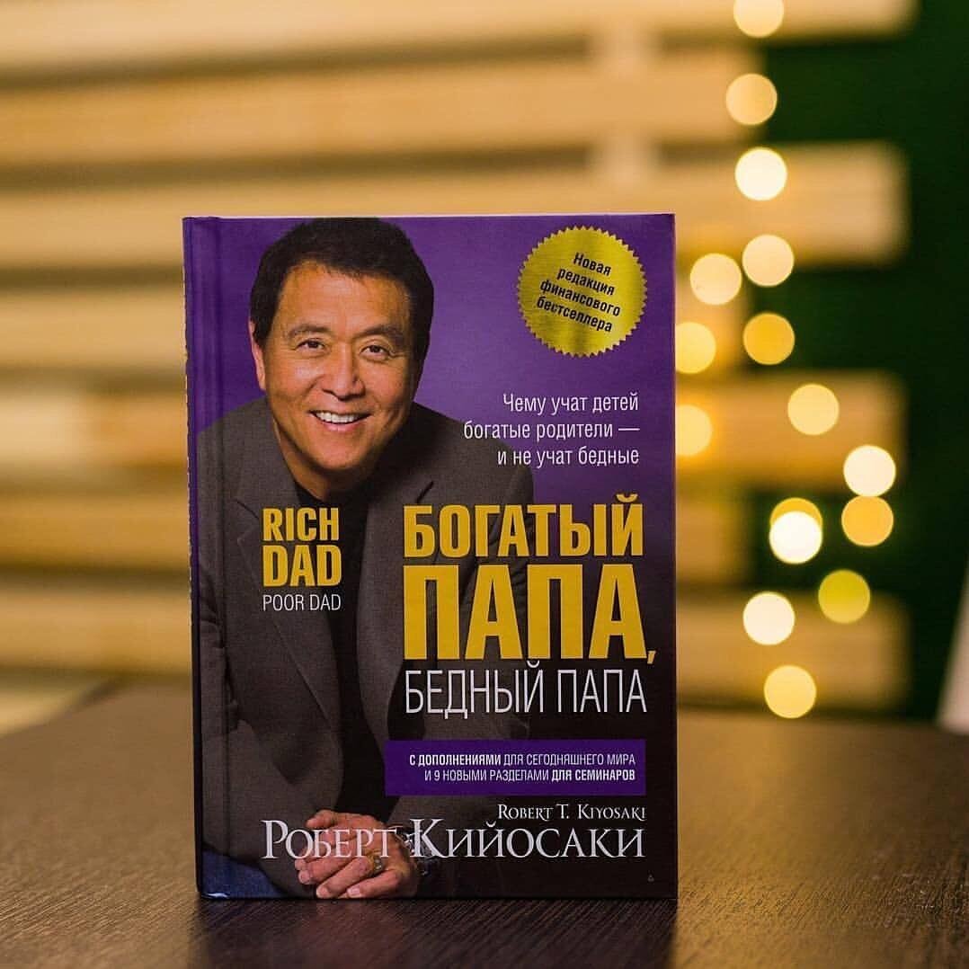 Основные выводы из книги "Богатый папа, бедный папа" | KRECK | Дзен
