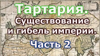 Тартария, существование и исчезновение империи,  Часть 2.