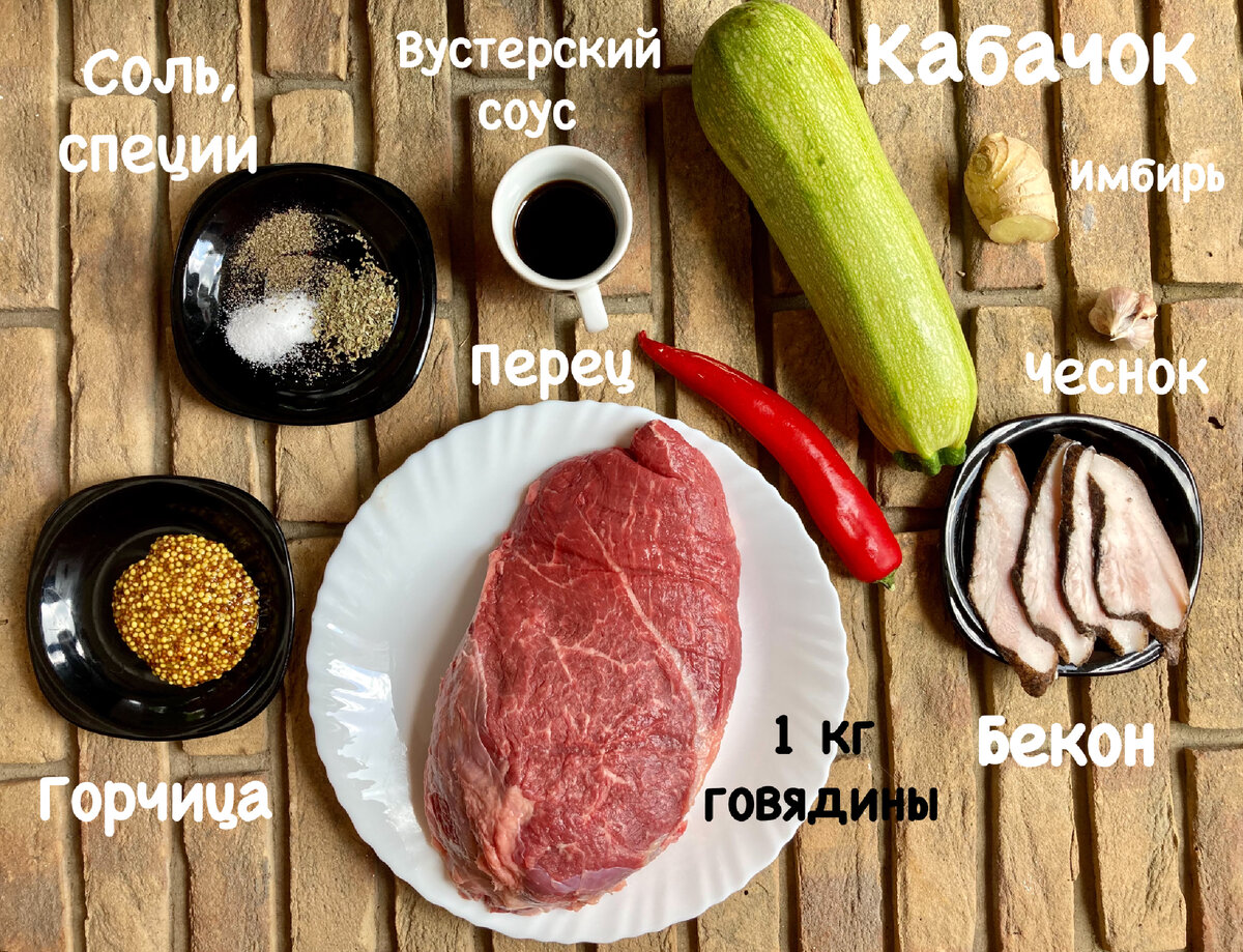 Ингредиенты для говядины, запеченной в кабачках
