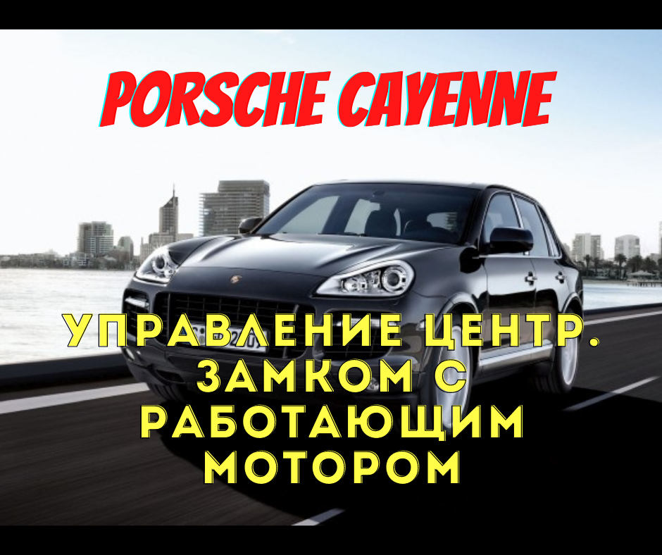 Функция закрытия центрального замка с работающим двигателем на Cayenne 2016 г включается с помощью диагностической программы Piwis в инженерном режиме.