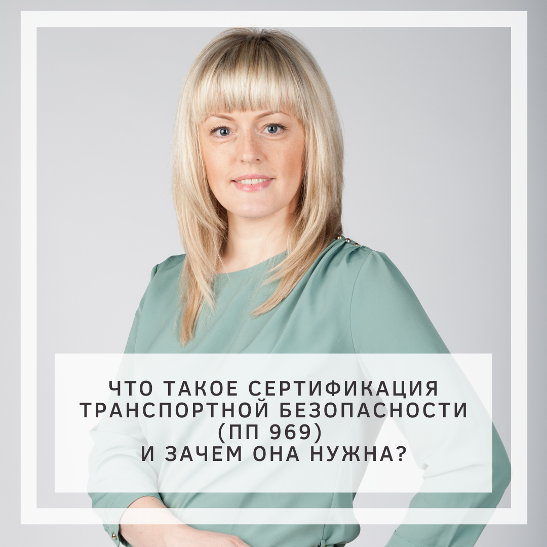 Сертификация транспортной безопасности по 969: что, зачем и для чего?