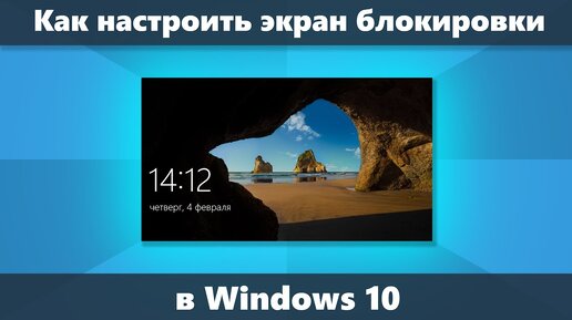 Как изменить обои на экране блокировки Windows 10, добавить приложения и не только