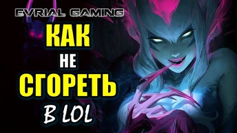 League Of Legends: Круши, Ломай, Гори!