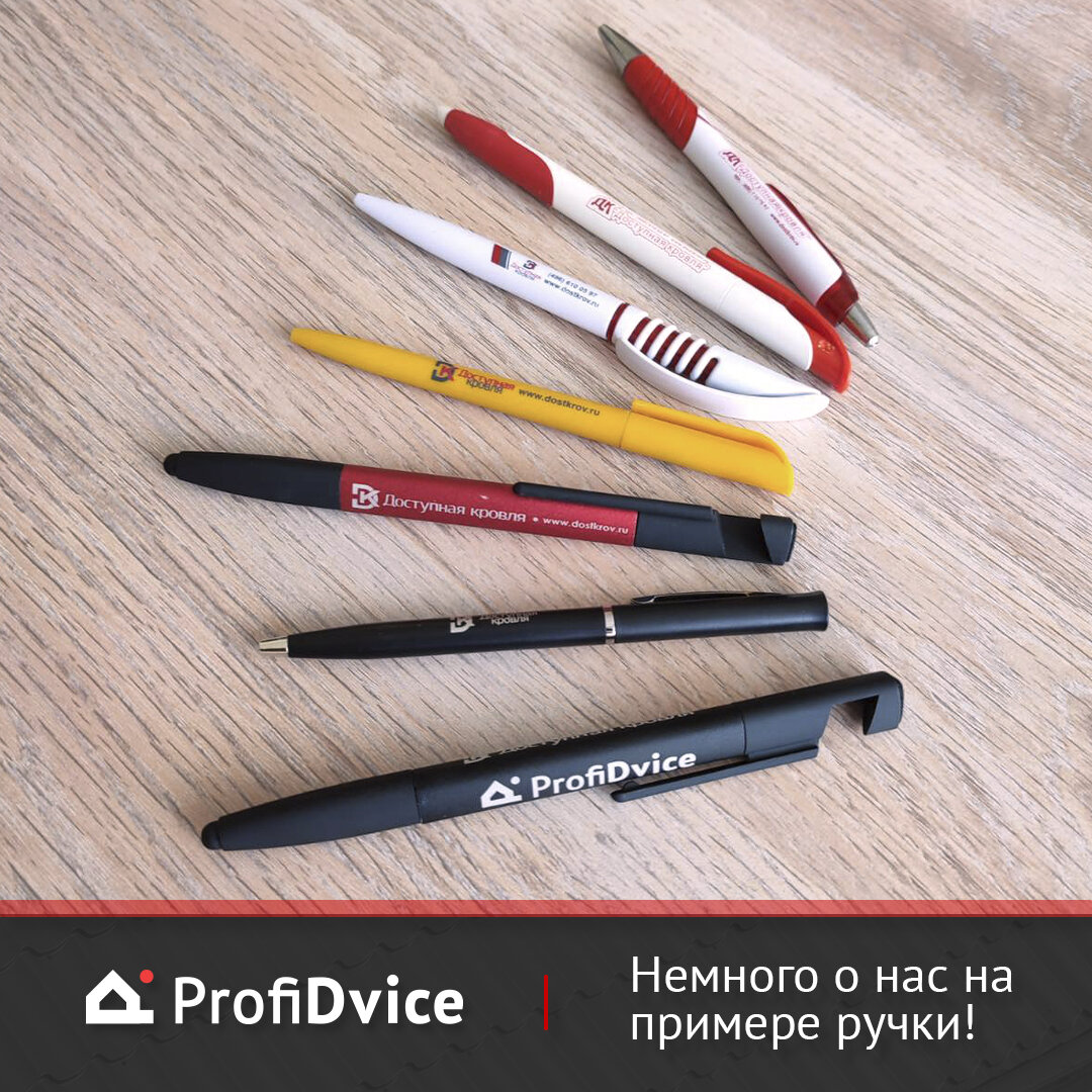 О ProfiDvice на примере офисной ручки. 