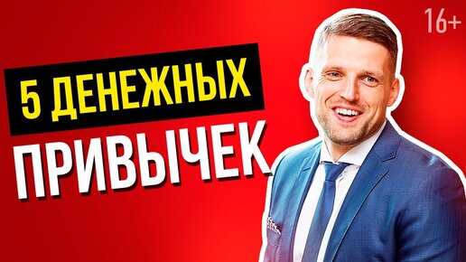 5 Ежедневных Действий Увеличивающих Доход / Как увеличить доход. 16+