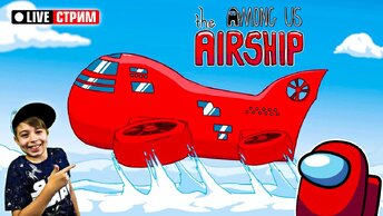 НОВАЯ КАРТА AMONG US - AIRSHIP! // СТРИМ АМОНГ АС // Рыжий Кот Games