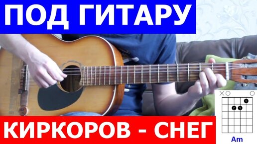 Киркоров - Снег аккорды 🎸 кавер табы как играть на гитаре