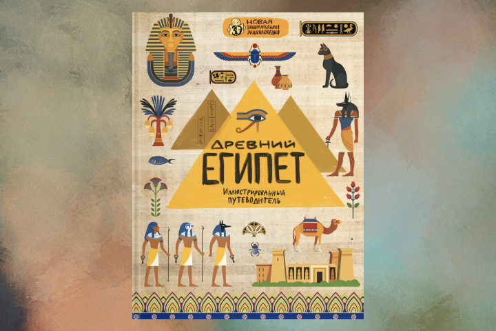 Анастасия Губаревич «Древний Египет»